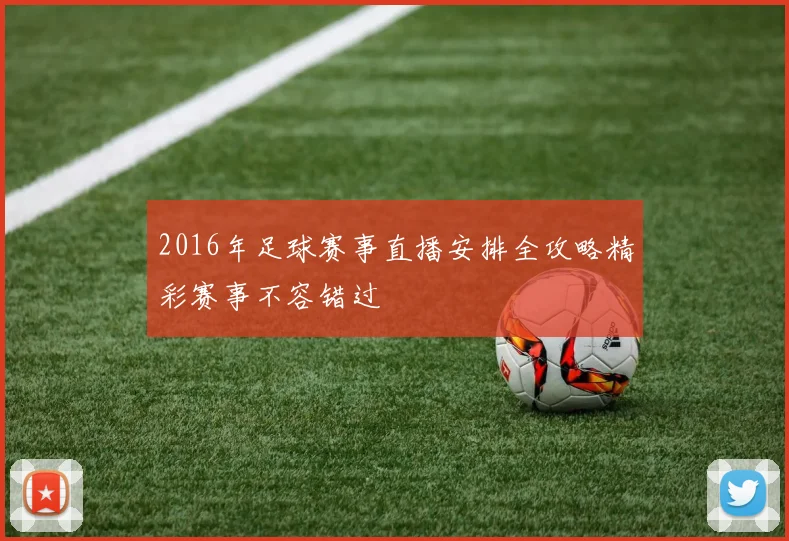 2016年足球赛事直播安排全攻略精彩赛事不容错过