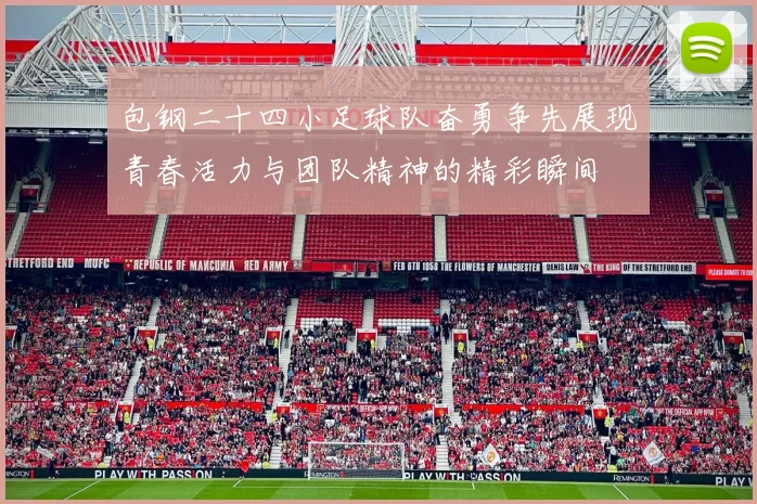 包钢二十四小足球队奋勇争先展现青春活力与团队精神的精彩瞬间