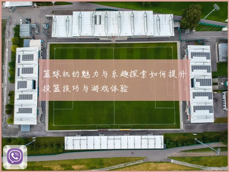 篮球机的魅力与乐趣探索如何提升投篮技巧与游戏体验