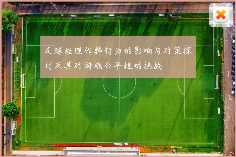 足球经理作弊行为的影响与对策探讨及其对游戏公平性的挑战