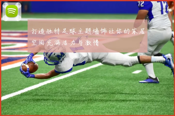 打造独特足球主题墙饰让你的家居空间充满活力与激情
